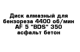 Диск алмазный для бензореза 4400 об/мин AF-5 “BDS“ 350 асфальт-бетон